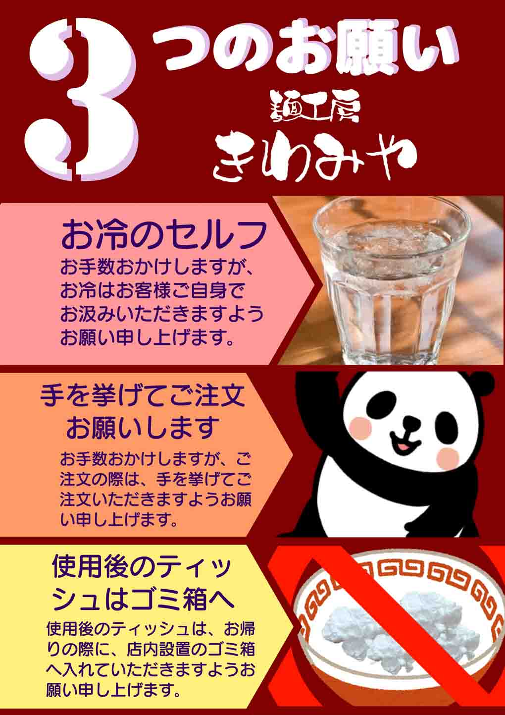 【麺工房きわみや】3つのお願い 【麺工房きわみや】3つのお願い