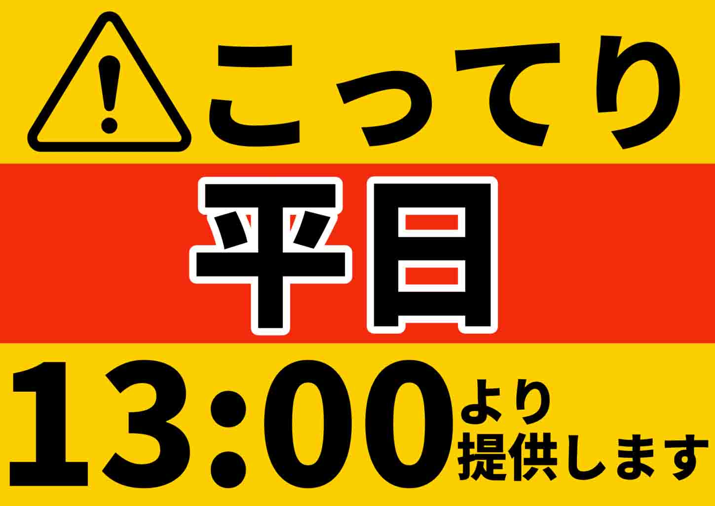 【麺工房きわみや】こってりらーめんご提供時間 【麺工房きわみや】こってりらーめんご提供時間