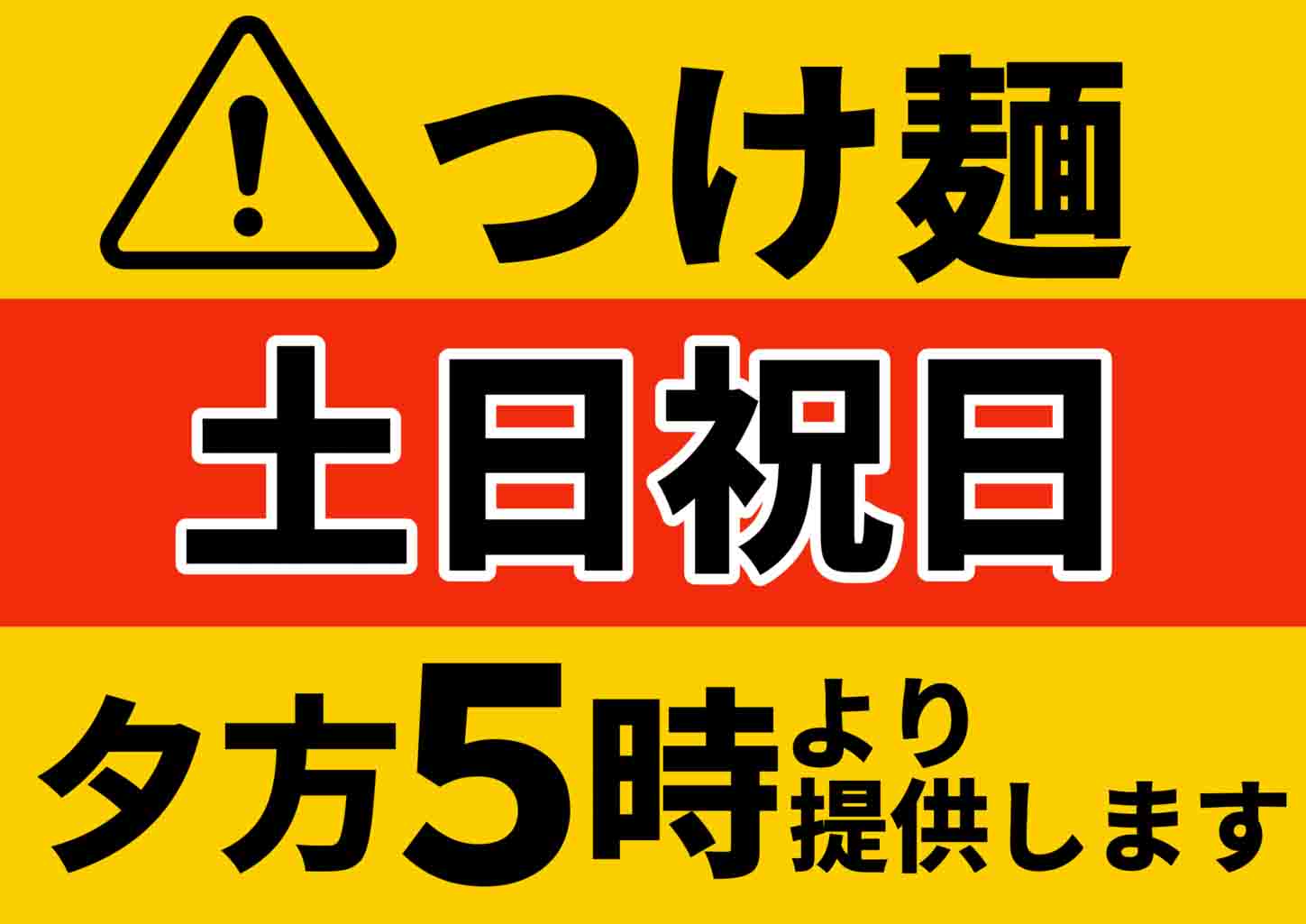 【麺工房きわみや】つけ麺ご提供時間 【麺工房きわみや】つけ麺ご提供時間