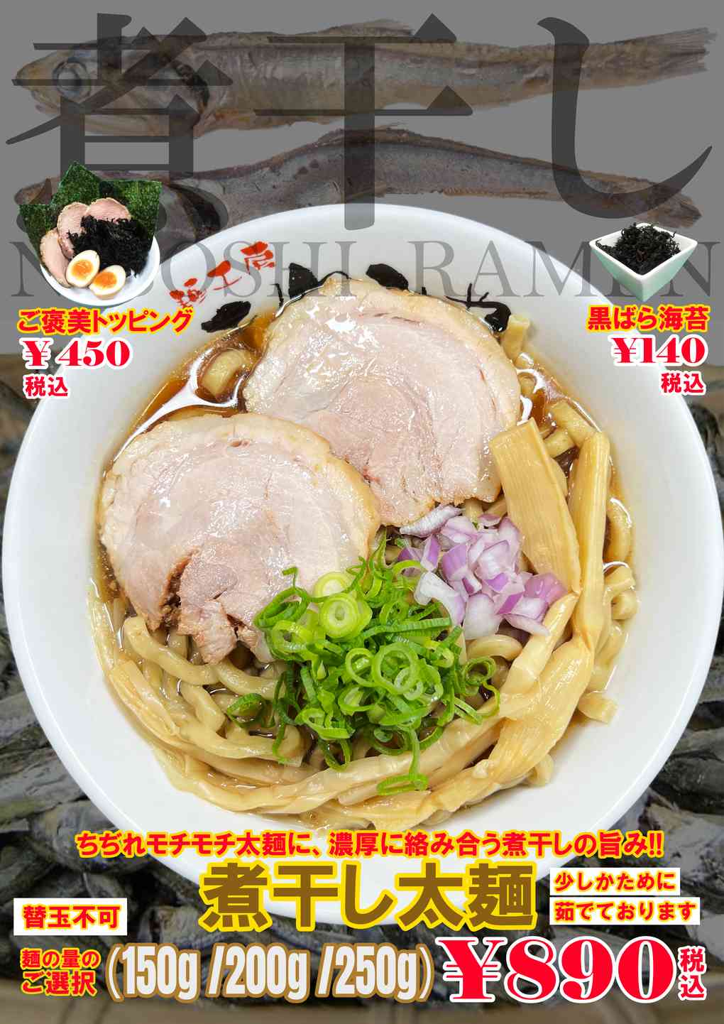 麺工房きわみや「煮干しらーめん太麺」メニュー